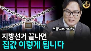 지방선거 끝나면 집값 이렇게 됩니다 [쏘쿨 1부]