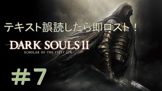 【DARK SOULS Ⅱ】漢字読み間違えたら即ソウルロスト！ダークソウル２縛りプレイ！＃7