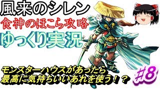 【SFC】風来のシレン　食神のほこら攻略♯8【ゆっくり実況】