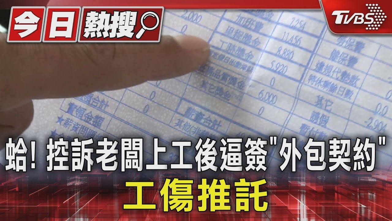 蛤!控訴老闆上工後逼簽「外包契約」 工傷推託