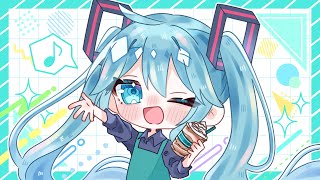 - スタバ行こ!/初音ミク