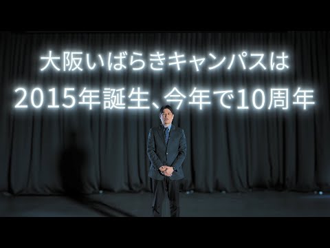 立命館大学 大阪いばらきキャンパス H棟紹介　～大阪いばらきキャンパス10周年～