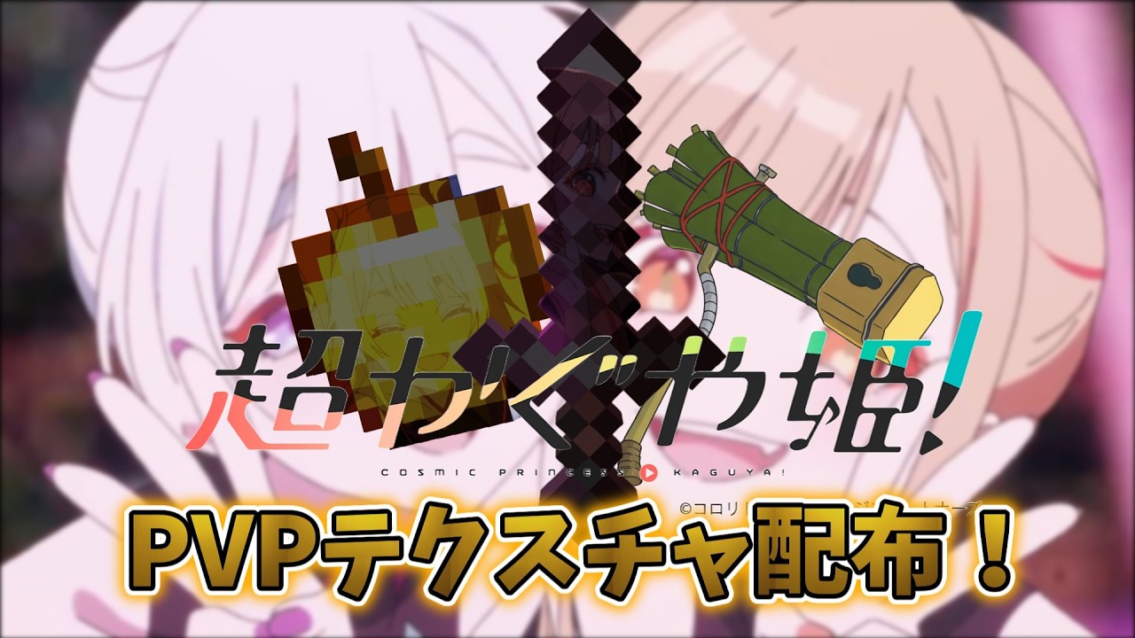 「超かぐや姫！」のかぐやとヤチヨのpvpパック配布！！