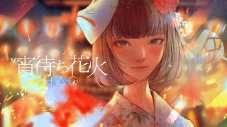 【公式】H△G「 宵待ち花火 」Music Video( レーベル移籍・第一弾シングル「 宵待ち花火 」配信中 ‼︎ )