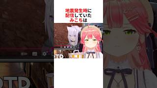 地震発生時のホロメンの対応【さくらみこ/大空スバル/角巻わため/ホロライブ切り抜き】