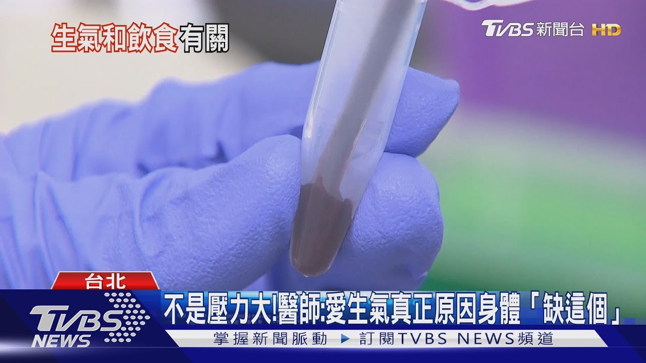 動不動就暴怒?醫揭真正原因不是脾氣壞 竟是身體「缺這個」!