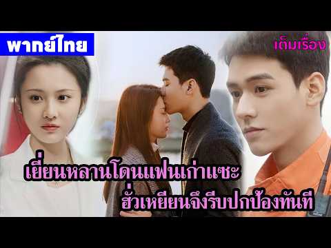 【พากย์ไทยสามสี่】เยี่ยนหลานโดนแฟนเก่าแซะ ฮั่วเหยียนจึงรีบปกป้องทันที 🥰| ซีรีส์จีน2026