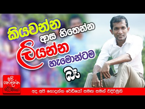 කියවන්න ආස හිතෙන්න ලියන්න හැමොන්ටම බෑ | Saman Edirimunee | FM Derana Api Nodanna Radio