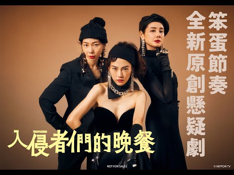 《入侵者們的晚餐》 菊地凜子✕吉田羊✕平岩紙✕笨蛋節奏 緊張爆笑的行動即將展開？！ 精彩預告｜KKTV 線上看