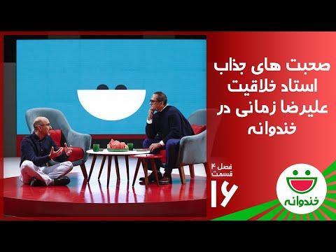 Khandevaneh S 4 E 16 - Alireza Zamani & Ostad Kahnamuie ( خندوانه با علیرضا زمانی و استاد کهنموئی )