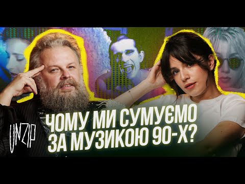 Христина Соловій про повернення 90-х в моду, натхнення цією епохою і нові пісні | Подкаст Unzip