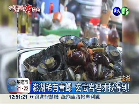 澎湖藥膳青螺麵 滋補又鮮甜!