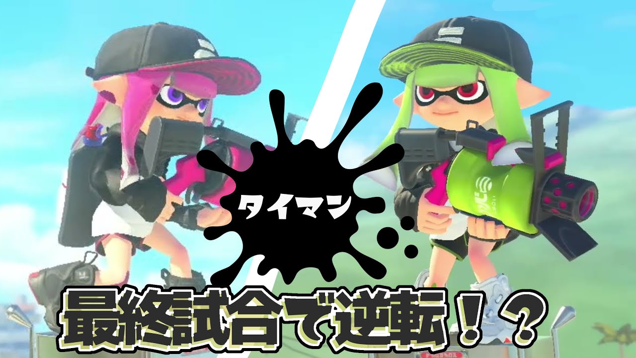 最終試合で逆転したタイマンが面白すぎたw