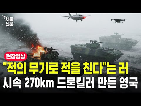 노획 장비 전장 투입한 러시아와 ‘시속 270km’ 요격 드론 내놓은 영국 https://img.youtube.com/vi/aEXInVHcyik/hqdefault.jpg 노획 장비 전장 투입한 러시아와 ‘시속 270km’ 요격 드론 내놓은 영국