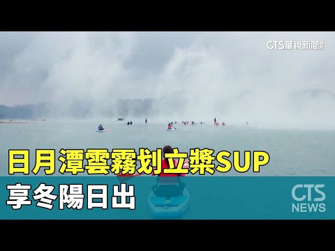 好美！　日月潭雲霧划立槳SUP　享冬陽日出