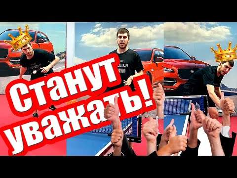 Как сделать удар, что бы зауважали в настольном теннисе
