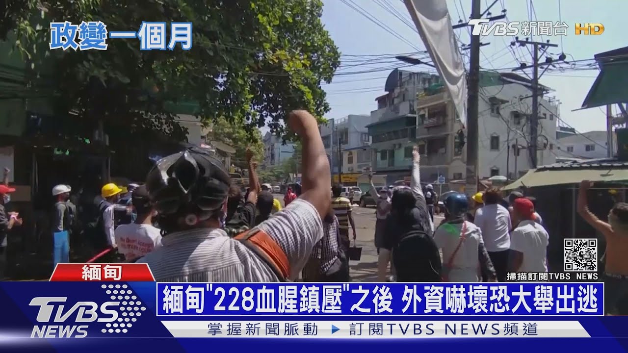 緬甸「228血腥鎮壓」之後 外資嚇壞恐大舉出逃