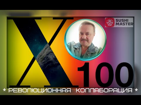 Коллаборации 2020 Суши Мастер AllUnic Sushi Master Сильный менеджмент Холдинг X100