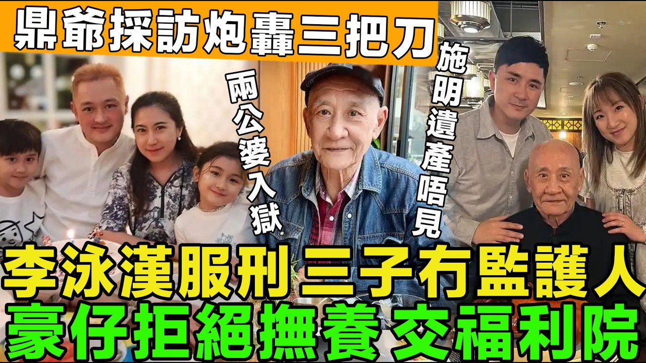好戲過 TVB！李泳漢服刑，兩公婆雙入獄，三子失監護人，豪仔拒絕撫養，交福利院，鼎爺採訪炮轟三把刀，施明遺產唔見曬。
