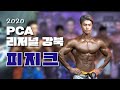 비율 좋은 근육 훈남들 👀ㅣ2020 PCA 리저널 강북 피지크