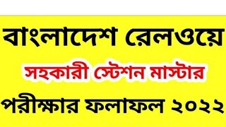 বাংলাদেশ রেলওয়ে সহকারী স্টেশন মাস্টার রেজাল্ট ২০২২।Bangladesh Railway station master  result 2022