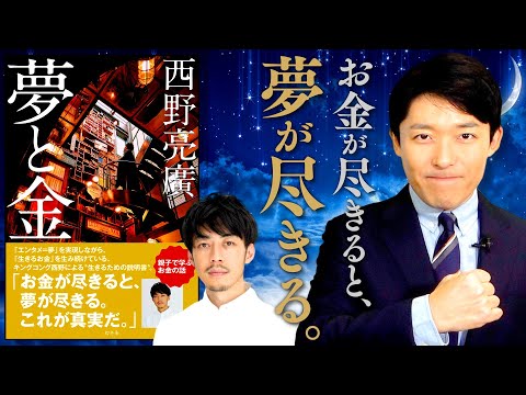 美術学科 【夢と金①キングコング西野亮廣】お金が尽きると夢が尽きる