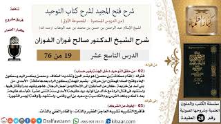 صورة 19 من 76/شرح فتح المجيد لشرح كتاب التوحيد/عكاشة بن محصن/صالح الفوزان/العقيدة/كبار العلماء
