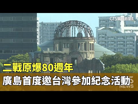 二戰原爆80週年　廣島首度邀台灣參加紀念活動