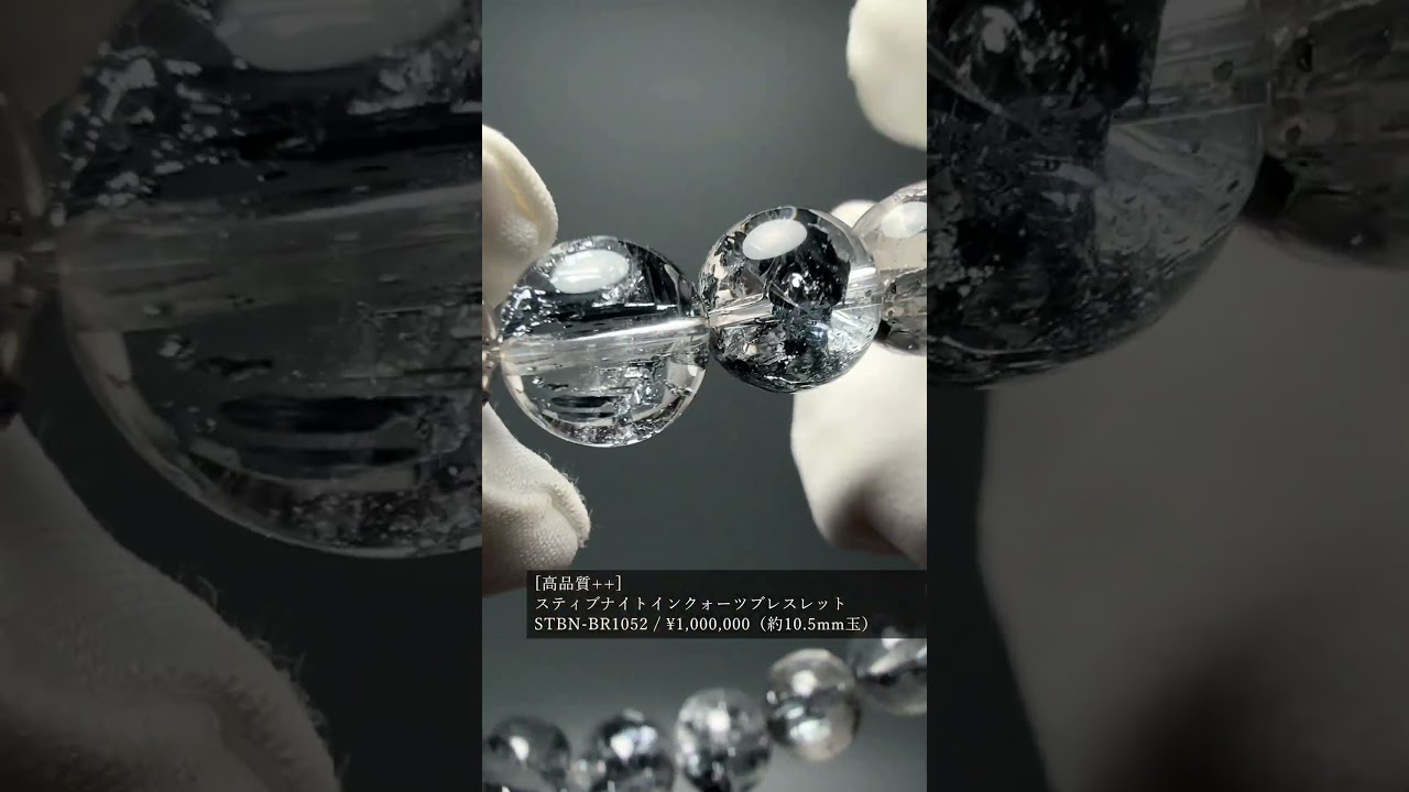 [高品質++]スティブナイトインクォーツブレスレット（約10.5mm玉）★現物動画あり-slide-youtube