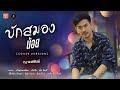 บักสมองน้อย ดิด คิตตี้ Cover Version ณุ พงศรั�