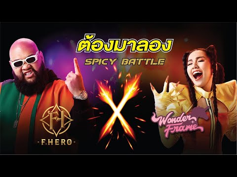 ต้องมาลอง SPICY BATTLE - กอล์ฟ F.Hero X WONDERFRAME