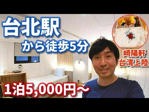 Fique no Hotel Relax perto da estação Taipei! Também experimentei o bento Siumai de Kiyoken em Taiwan!