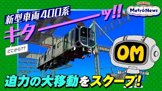Re: [情報] 大阪メトロ新型列車400系發表