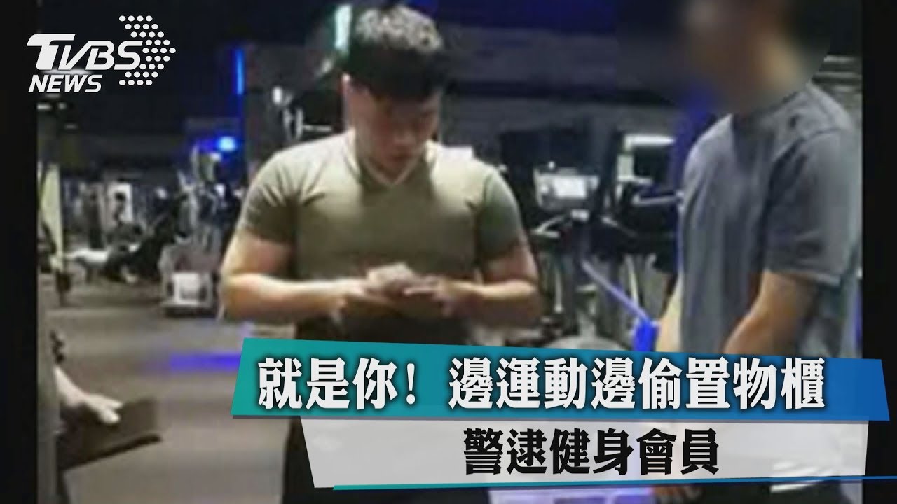 就是你!邊運動邊偷置物櫃 警逮健身會員