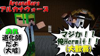 【ArcanaWars】なんとなく道化師と嘘をついてみたら、純粋な笑顔で隠者が喜んだらしい。【Minecraft】