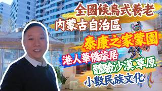 全國候鳥式養老|內蒙古自治區🐎|泰康之家蒙園|全國CCRC養老旅居|嘉榮帶您參觀內蒙古新落成泰康之家蒙園 體驗沙漠草原 小數民族文化