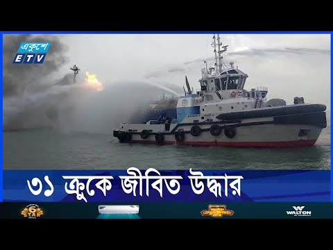 এক সপ্তাহের ব্যবধানে আবারো জ্বালানীবাহী জাহাজে আগুন