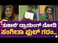 Tukali Santhosh ಡ್ರಾಯಿಂಗ್​ ನೋಡಿ Sangeetha Sringeri ಫುಲ್​ ಗ�