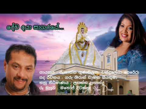 දේව දයා සාගරයේ Dewa Dayaa Sagaraye - Rukantha Gunathilake & Chandraleka (st.anne's hymn thalawila)