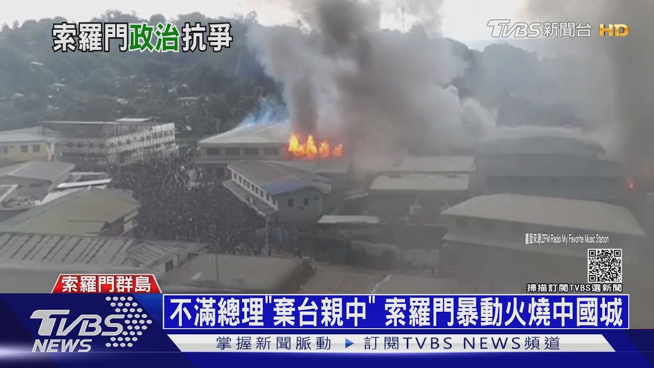 不滿總理「棄台親中」　索羅門暴動火燒中國城
