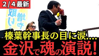 【最新 国民民主】榛葉幹事長の目に涙！？金沢での魂の演説！！