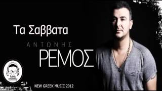 TA SAVVATA | ANTONIS REMOS | NEW GREEK MUSIC 2012
