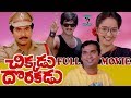 CHIKADU DORAKADU TELUGU FULL MOVIE RAJENDRA PRASAD RAJINI MANJULA TELUGU CINE CAFE