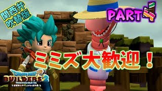 【ドラゴンクエストビルダーズ2】DQB2実況Part.4　関西弁吹替攻略！