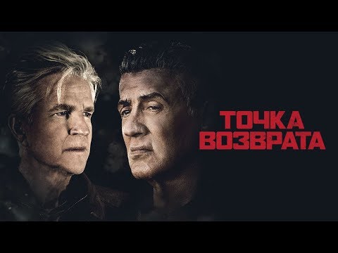 Точка возврата — Русский трейлер (2019)