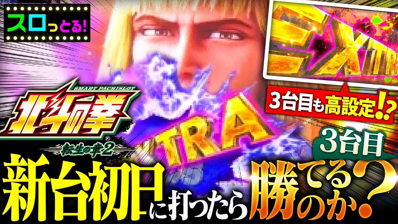 5000枚出た台を追いかけEXTRAの挙動紹介！新台初日の台で追いかけ成功となるか！実戦3台目【北斗の拳 転生の章2】