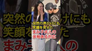 「さすがまみ子夫人。ハワイで見せた“神対応”が、大谷翔平を支える理由だった」 #mlb #shoheiohtani #shoheiohtanifan #結婚 #海外 #プロ野球 #野球 #www