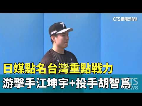 日媒點名台灣重點戰力　游擊手江坤宇+投手胡智爲