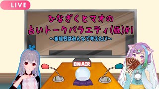 ひなぎくとマオの占いトークラジオ(仮)～新企画、はじまります～