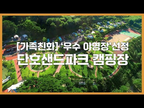 [안동생생정보통] 단호샌드파크 캠핑장, 가족친화 ‘우수야영장’ 선정!